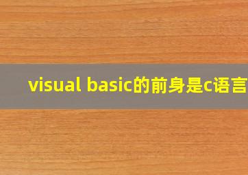 visual basic的前身是c语言